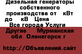 Дизельная генераторы собственного производства от 10кВт до 400кВ › Цена ­ 390 000 - Все города Услуги » Другие   . Мурманская обл.,Оленегорск г.